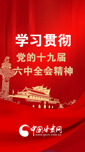 【甘快看·圖解】學習貫徹黨的十九屆六中全會精神 尹弘書記強調了這些！