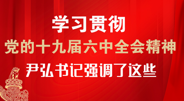 【甘快看·圖解】學(xué)習(xí)貫徹黨的十九屆六中全會(huì)精神 尹弘書記強(qiáng)調(diào)了這些！