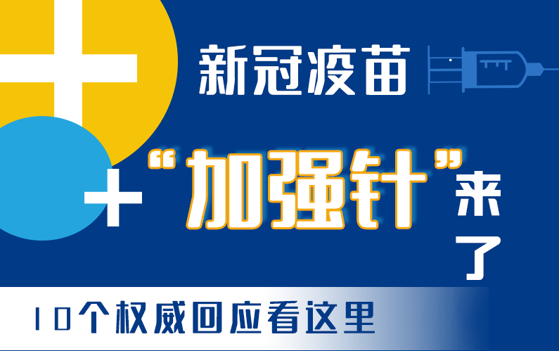 【甘快看·圖解】新冠疫苗“加強(qiáng)針”來了！十個(gè)權(quán)威回應(yīng)看這里！