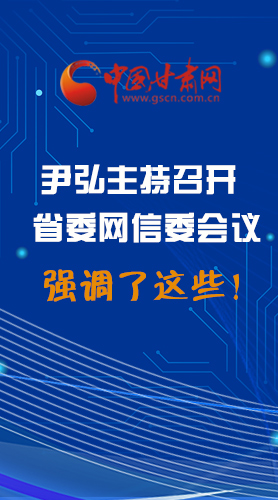 【甘快看·圖解】尹弘主持召開省委網(wǎng)信委第二次會(huì)議，強(qiáng)調(diào)了這些！
