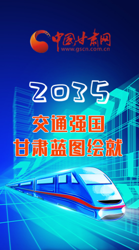 【甘快看·長(zhǎng)圖】2035交通強(qiáng)國(guó)甘肅藍(lán)圖繪就 居民將享受更多利好！