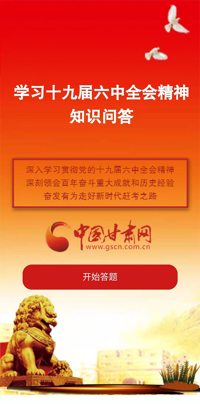 H5|學(xué)習(xí)十九屆六中全會(huì)精神知識(shí)答題開始啦！