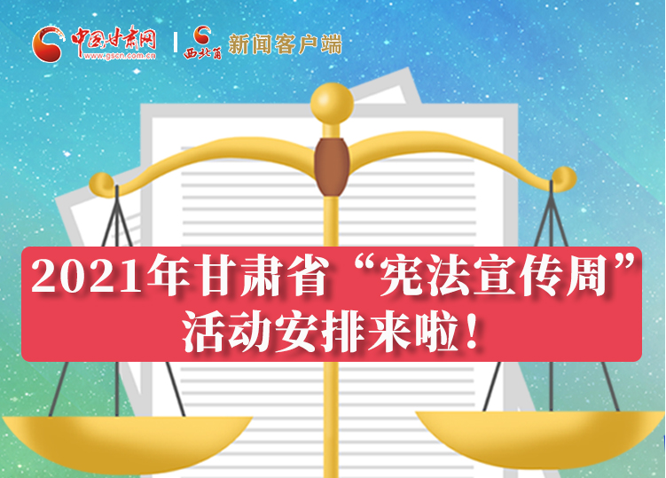 【甘快看·圖解】2021年甘肅省“憲法宣傳周”活動安排來啦！