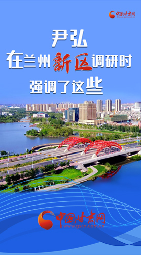 【甘快看·圖解】尹弘書記在蘭州新區(qū)調(diào)研時強(qiáng)調(diào)了這些！