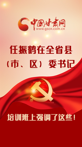 【甘快看·圖解】任振鶴在全省縣（市、區(qū)）委書記培訓班上強調了這些！