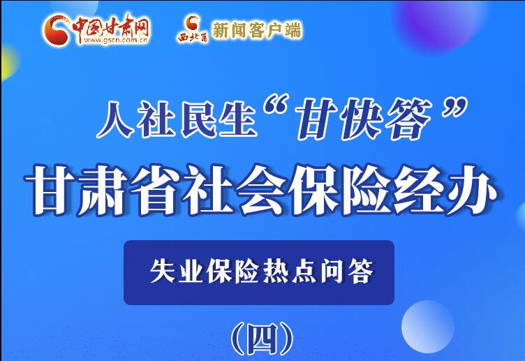 圖解|失業(yè)保險(xiǎn)金上哪兒領(lǐng)？這里查！