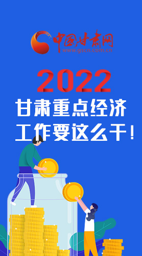 【甘快看·圖解】速覽！2022甘肅省重點經(jīng)濟工作要這么干！