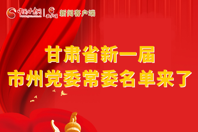 速看！甘肅省新一屆市州黨委常委名單來了！