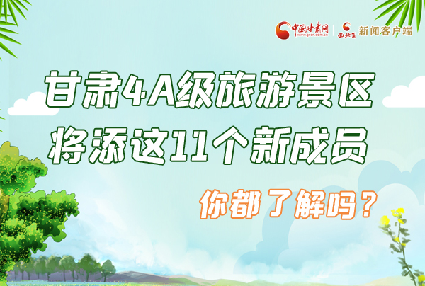 圖解|甘肅4A級旅游景區(qū)將添這11個新成員 你都了解嗎？
