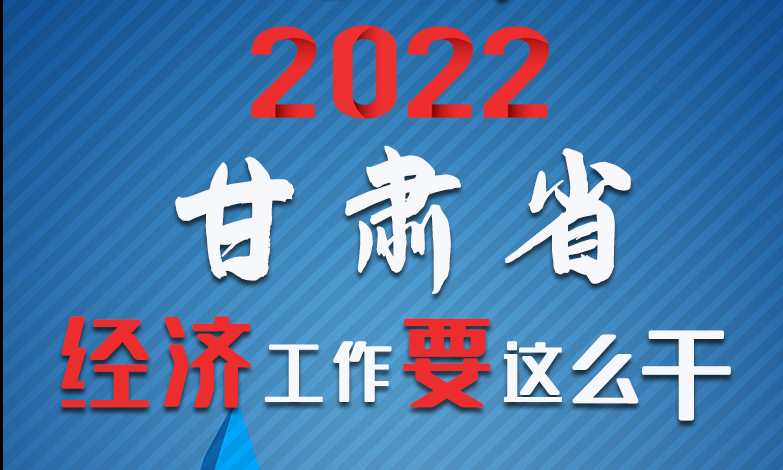 【甘快看·長圖】定調(diào)！2022甘肅經(jīng)濟(jì)工作要這么干！