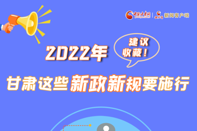 圖解|建議收藏！2022年，甘肅這些新政新規(guī)要施行