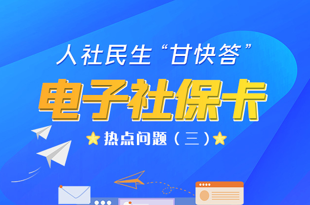 人社民生“甘快答” 電子社?？狳c(diǎn)問(wèn)題（三）