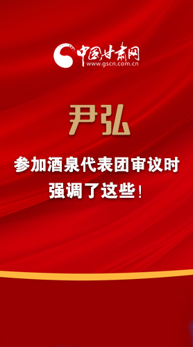 【2022甘肅兩會(huì)·圖解】尹弘書記參加酒泉代表團(tuán)審議時(shí)強(qiáng)調(diào)了這些！