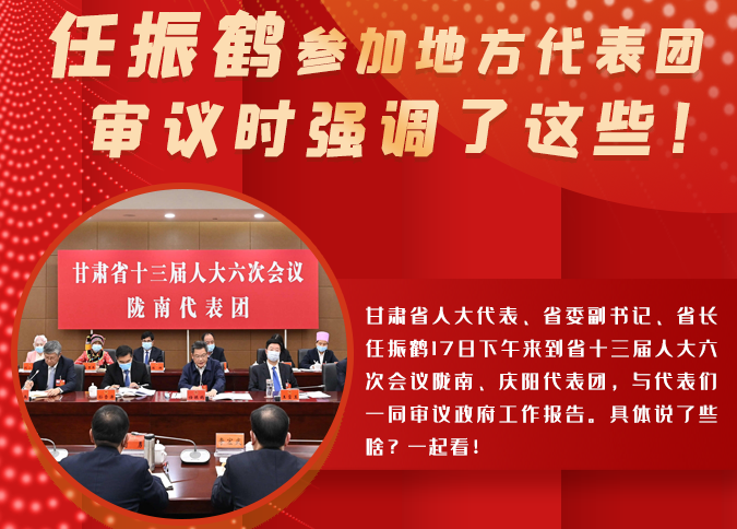 【2022甘肅兩會(huì)·圖解】任振鶴參加地方代表團(tuán)審議時(shí)強(qiáng)調(diào)了這些！