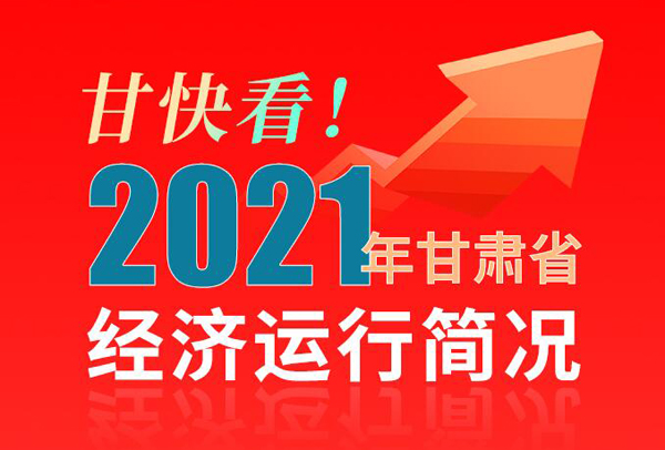 【海報(bào)】甘快看！2021年甘肅省經(jīng)濟(jì)運(yùn)行簡(jiǎn)況