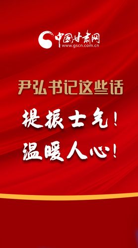 【2022甘肅兩會(huì)·圖解】尹弘書記這些話，提振士氣！溫暖人心！