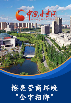 “十大亮點”值得點贊！甘肅省全力推動“放管服”改革優(yōu)化營商環(huán)境