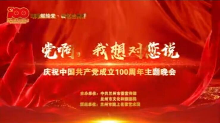 【春綠隴原·云端盛宴】綜藝晚會(huì)《黨啊，我想對(duì)您說》