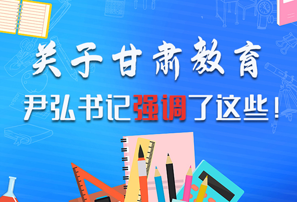 圖解|關(guān)于甘肅教育 尹弘書記強(qiáng)調(diào)了這些！ 