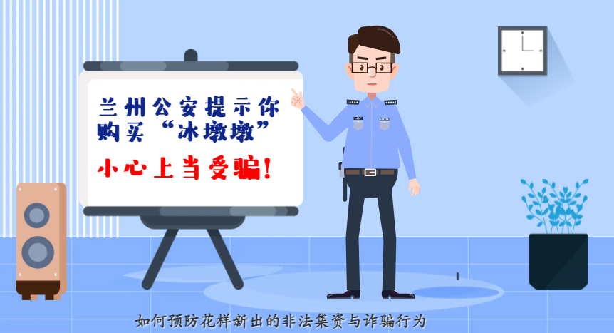 微動畫| 蘭州公安提示你：購買“冰墩墩”，小心上當(dāng)受騙！