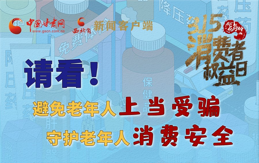圖解丨請(qǐng)看！避免老年人上當(dāng)受騙，守護(hù)老年人消費(fèi)安全