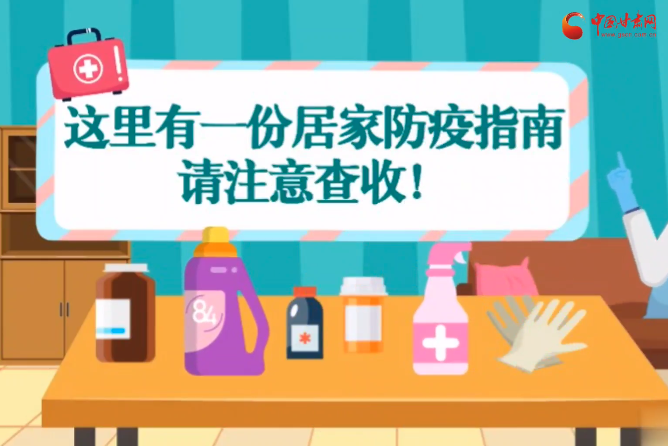 微動(dòng)畫|叮~這里有一份居家防疫指南，請(qǐng)注意查收！