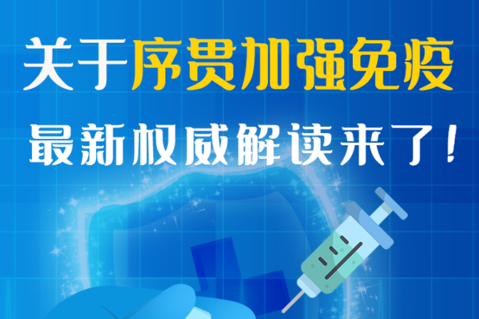 圖解丨“序貫”怎么打？與第3針有什么區(qū)別？專家這樣解答