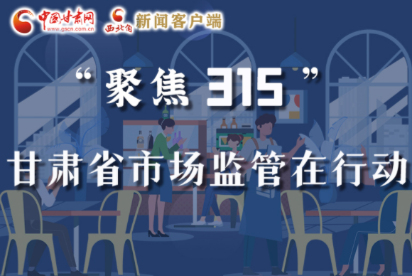圖解|甘肅全力保護(hù)消費(fèi)者權(quán)益，不止“315”這一天！