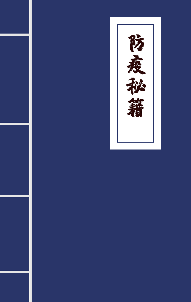 H5|兄臺留步，這里有一本防疫秘籍