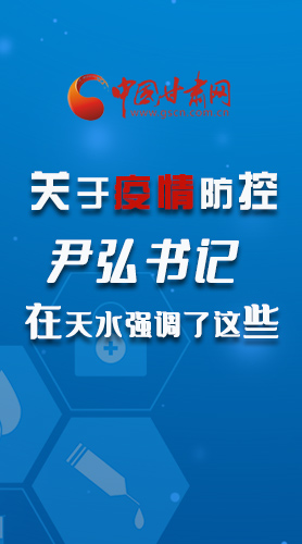 圖解|關(guān)于疫情防控 尹弘書記在天水強(qiáng)調(diào)了這些！