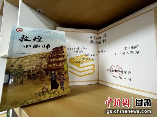 2020年10月，由甘肅少兒出版社策劃編輯的《敦煌小畫師》入選2020年10月中國好書。 王牧雨 攝