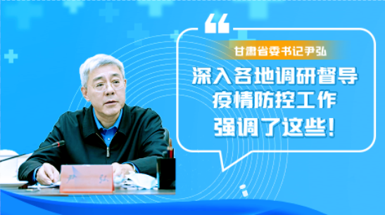 圖解|甘肅省委書記尹弘深入各地調(diào)研督導(dǎo)疫情防控工作 強(qiáng)調(diào)了這些！