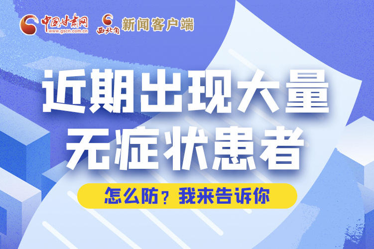 圖解|近期出現(xiàn)大量無癥狀患者，怎么防？我來告訴你