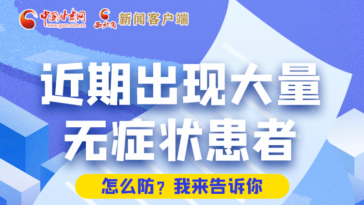 圖解|近期出現(xiàn)大量無癥狀患者，怎么防？我來告訴你