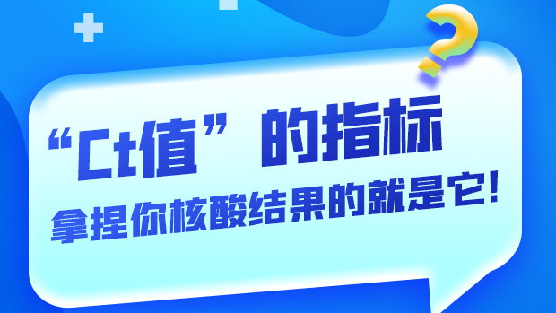 圖解丨“Ct值”的指標 拿捏你核酸結(jié)果的就是它！