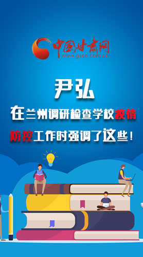 圖解|尹弘在蘭州調(diào)研檢查學(xué)校疫情防控工作時(shí)強(qiáng)調(diào)了這些！
