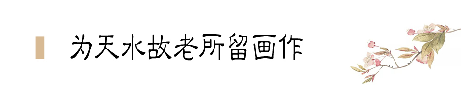 張大千在天水盤桓僅二十天，便為友朋留下十四幅畫作
