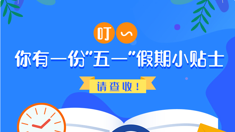 叮~你有一份“五一”假期小貼士，請(qǐng)查收！
