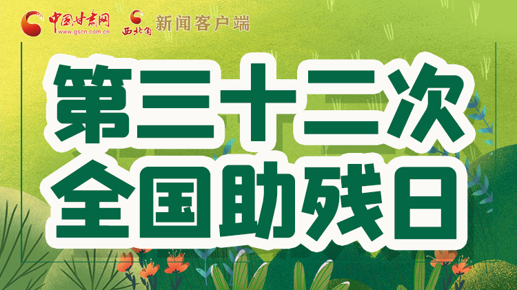 海報(bào)| 關(guān)愛(ài)殘疾人，不止是在這個(gè)日子里