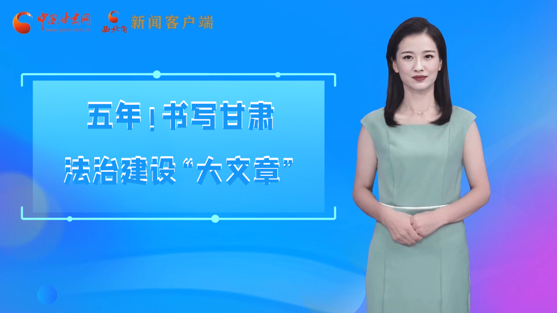 【喜迎黨代會(huì) AI“小隴”有話說(shuō)】五年！書(shū)寫(xiě)甘肅法治建設(shè)“大文章”