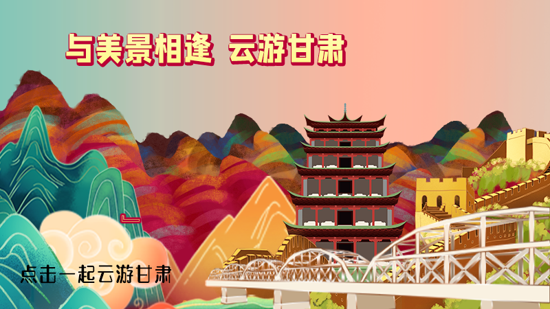 H5|與美景相逢，樂游美麗甘肅新農(nóng)村