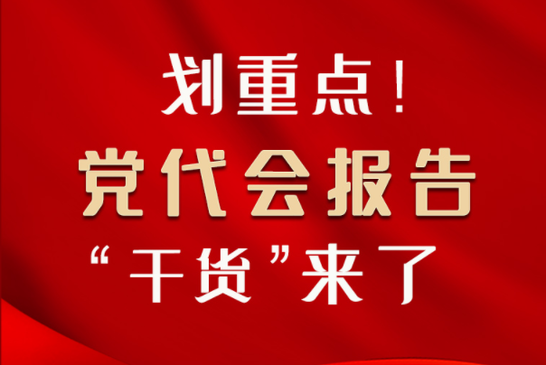 【聚焦甘肅省黨代會(huì)·圖解】劃重點(diǎn)！黨代會(huì)報(bào)告“干貨”來了！