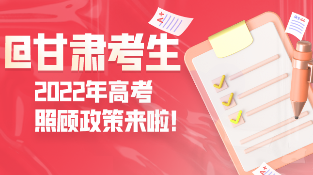 圖解丨@甘肅考生 2022年高考照顧政策來(lái)啦！