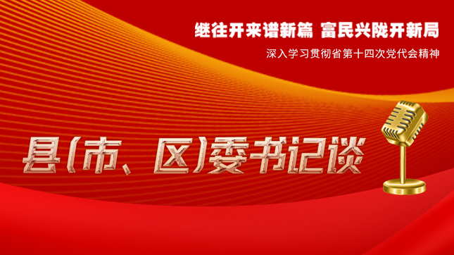 【學(xué)習(xí)貫徹省黨代會精神·縣（市、區(qū)）委書記談（3）】孫根林：開創(chuàng)縣域經(jīng)濟(jì)高質(zhì)量發(fā)展新局面