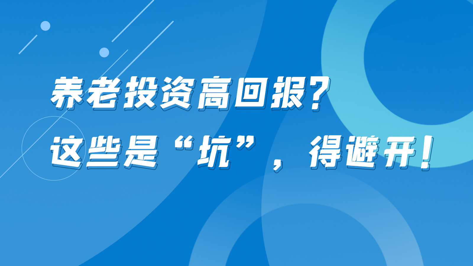SVG互動丨養(yǎng)老投資高回報？這些是“坑”，得避開！