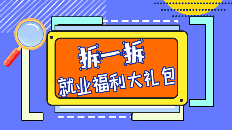 SVG丨拆一拆，就業(yè)福利大禮包
