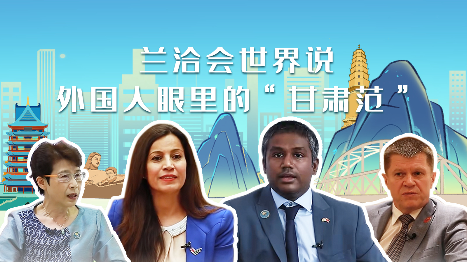 蘭洽會世界說，外國人眼里的“甘肅范”