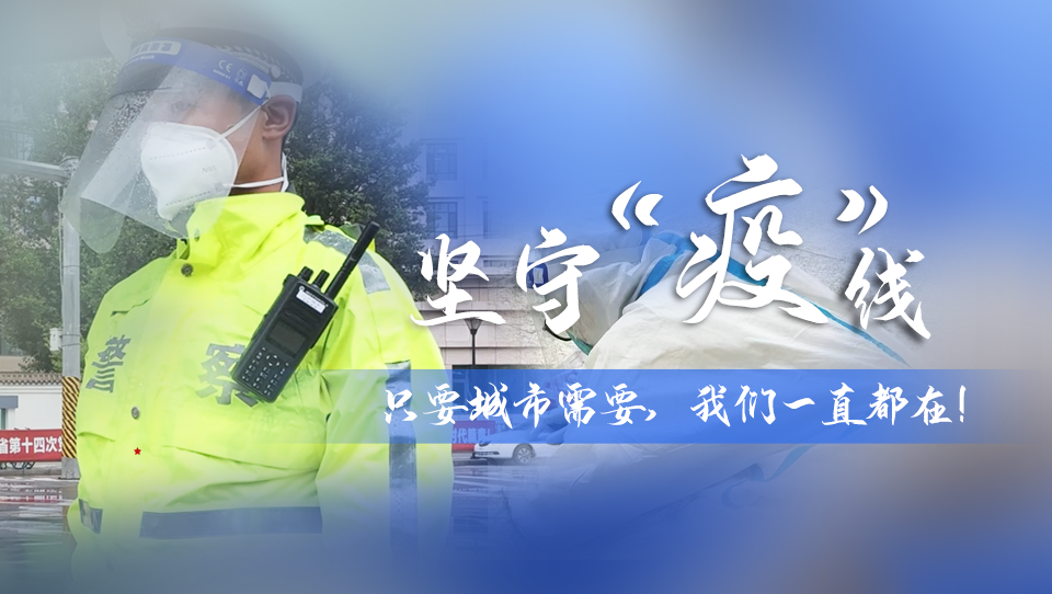 堅(jiān)守“疫”線|只要城市需要，我們一直都在！