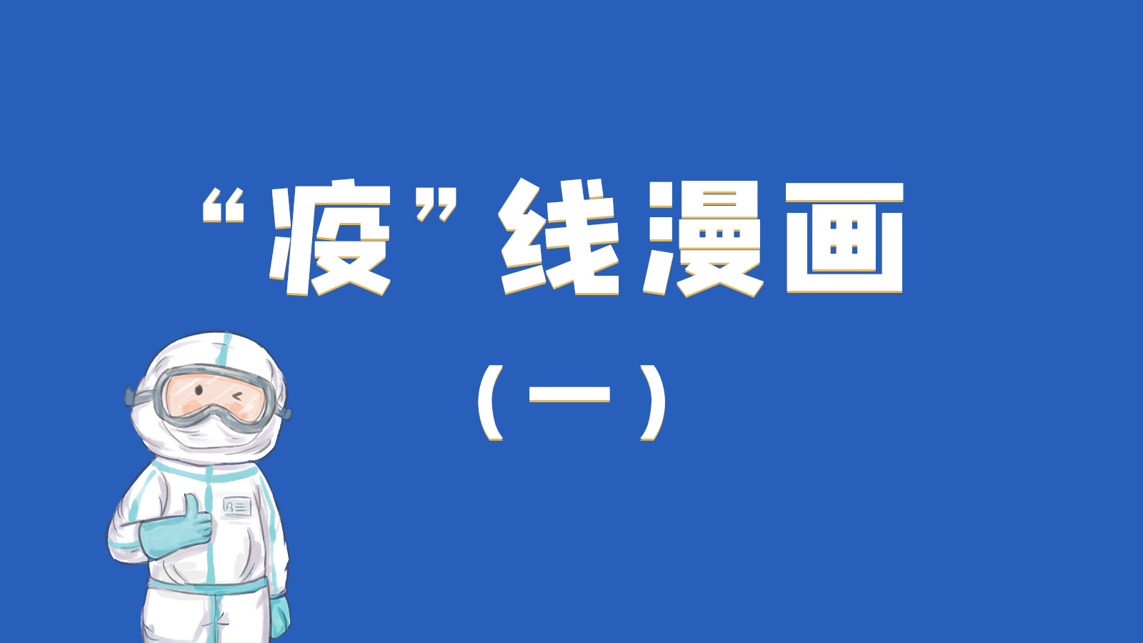 漫畫(huà)|暖心！小朋友的“疫”外驚喜 在隔離點(diǎn)過(guò)生日