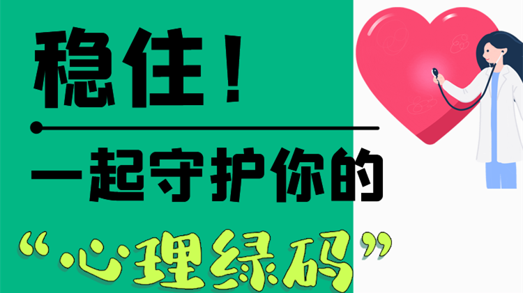 長圖|穩(wěn)住！一起守護(hù)你的“心理綠碼”